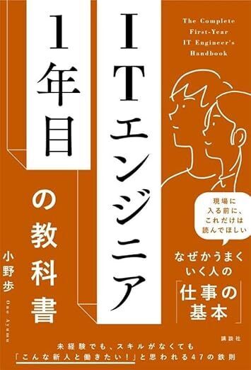 ITエンジニア1年目の教科書