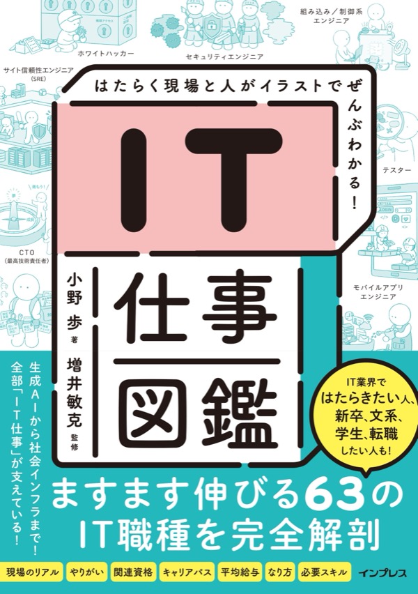 IT仕事図鑑